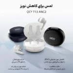 هدفون بلوتوثی QCY T13ANC2 گارانتی 18 ماهه GSM - تصویر 6