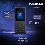 گوشی نوکیا 105و106  2023 رجیستر‌شده دو سیم‌کارت - مونتاژ ایران تحت لیسانس نوکیا - تصویر 4