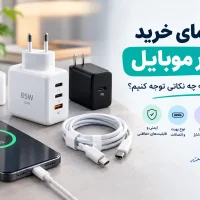 راهنمای خرید شارژر موبایل