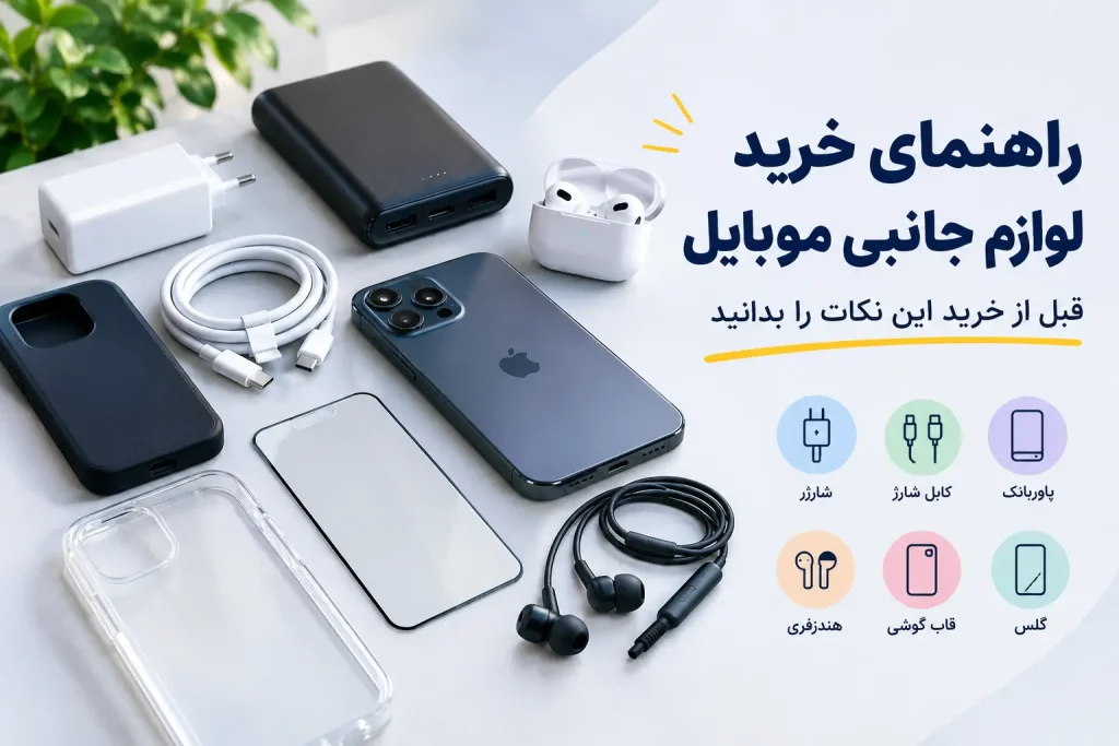 راهنمای خرید لوازم جانبی موبایل