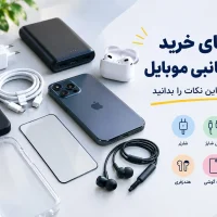 راهنمای خرید لوازم جانبی موبایل