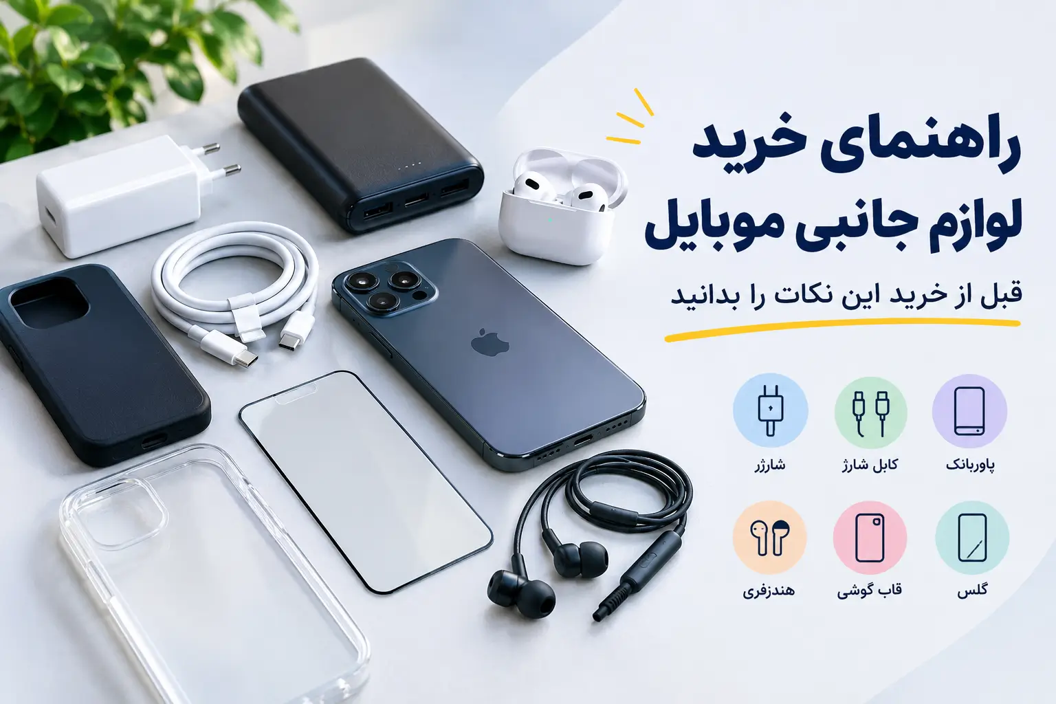 راهنمای خرید لوازم جانبی موبایل